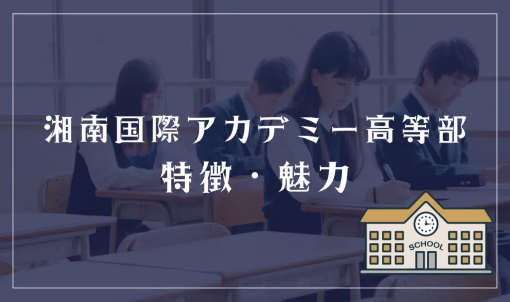 湘南国際アカデミー高等部の特徴と魅力