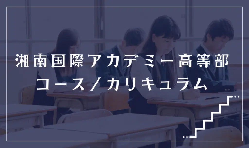 湘南国際アカデミー高等部の通学コース・カリキュラム解説