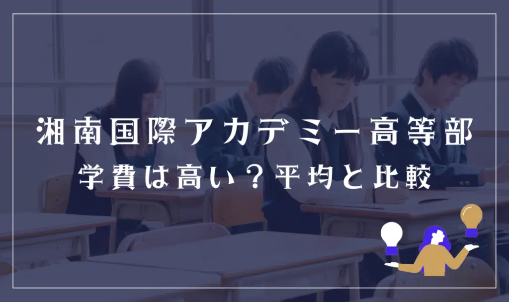 湘南国際アカデミー高等部の学費は高い?平均と比較