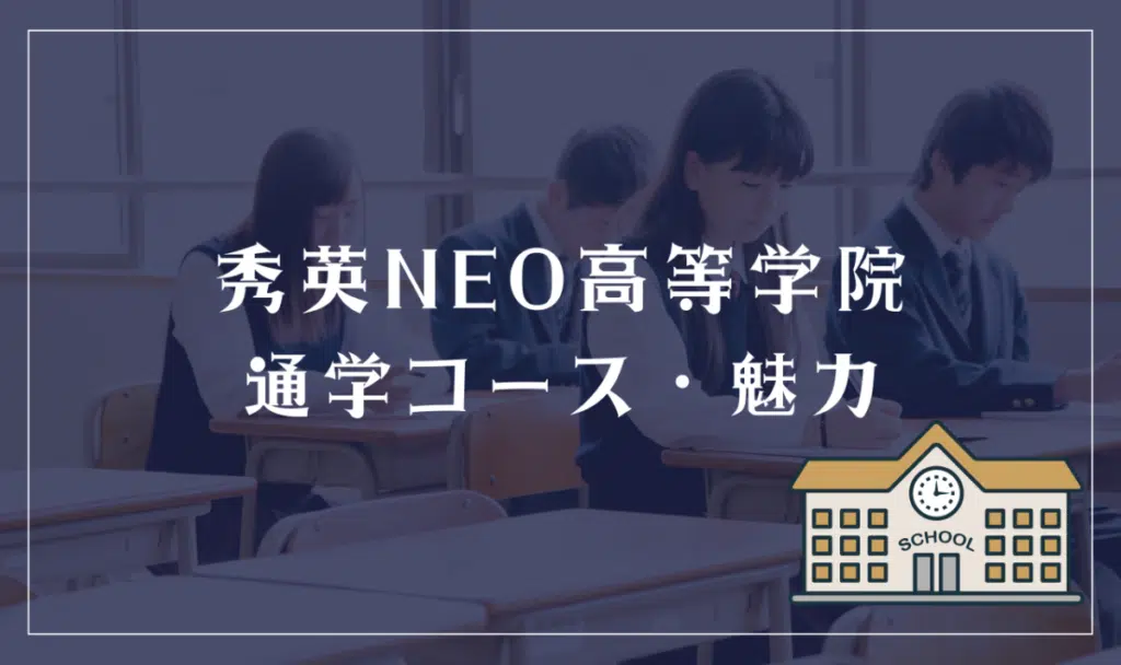 秀英NEO高等学院通学コース・魅力