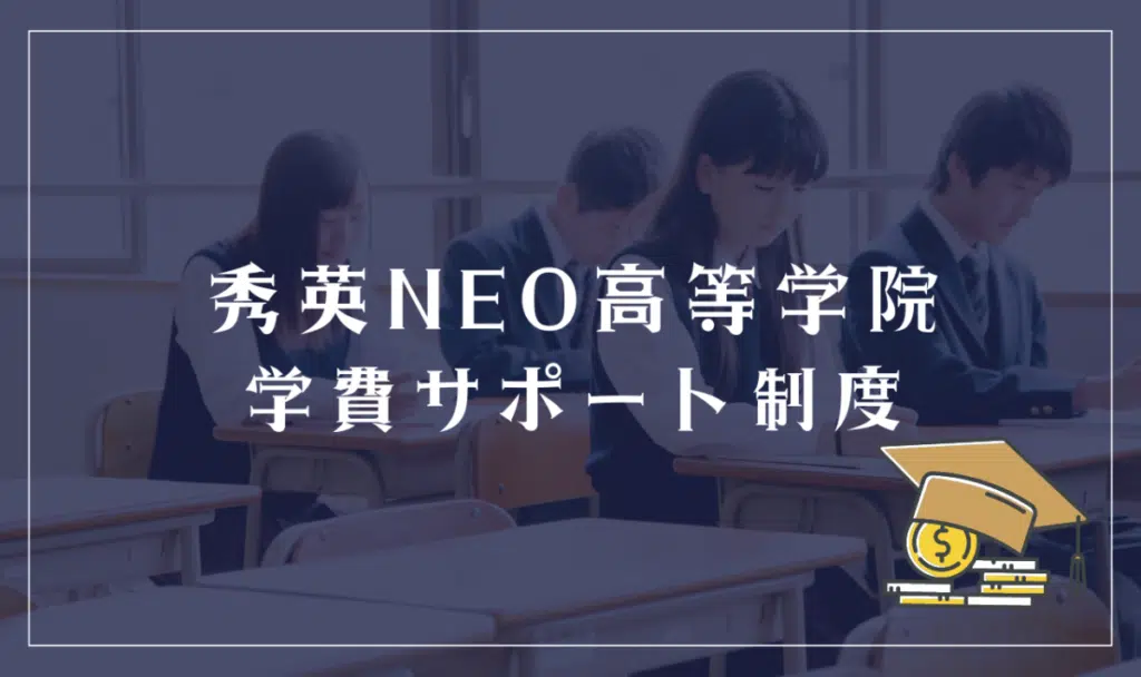 秀英NEO高等学院学費サポート制度