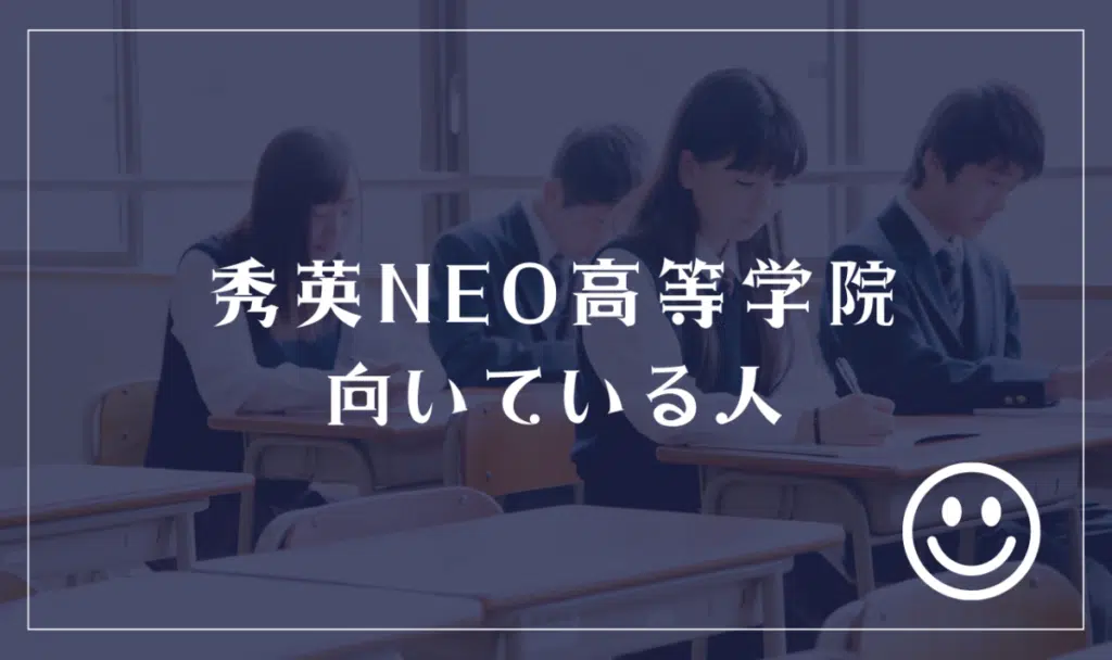 秀英NEO高等学院向いている人