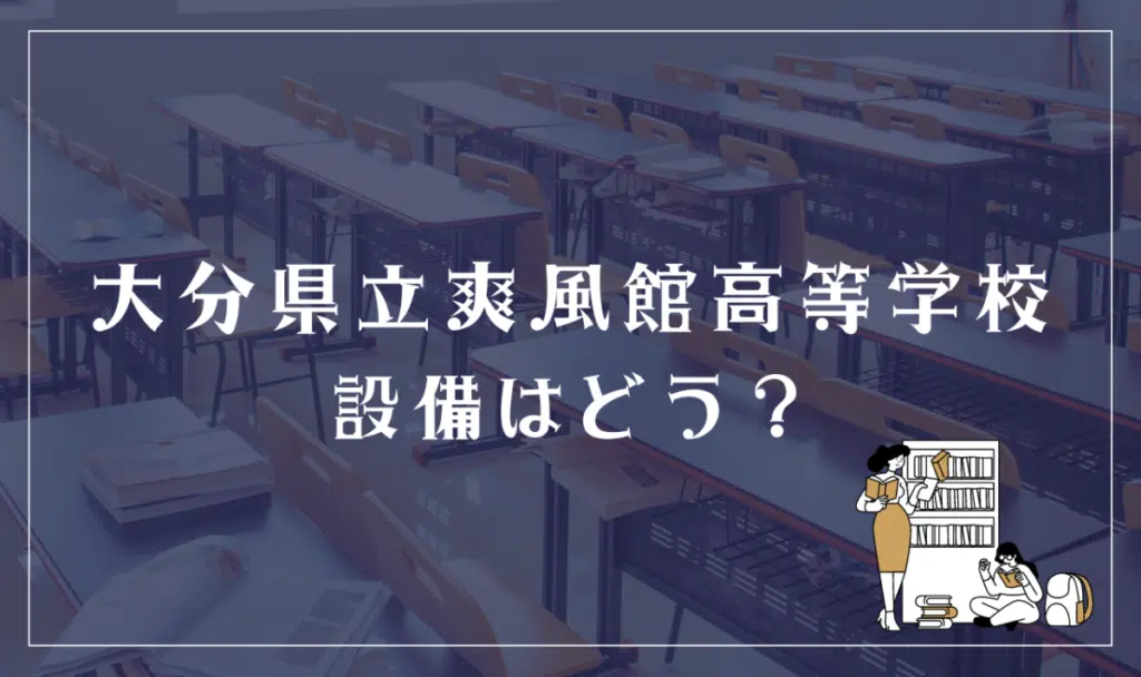 大分県立爽風館高等学校 設備はどう?