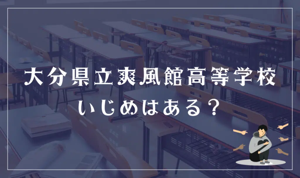 大分県立爽風館高等学校 いじめはある?