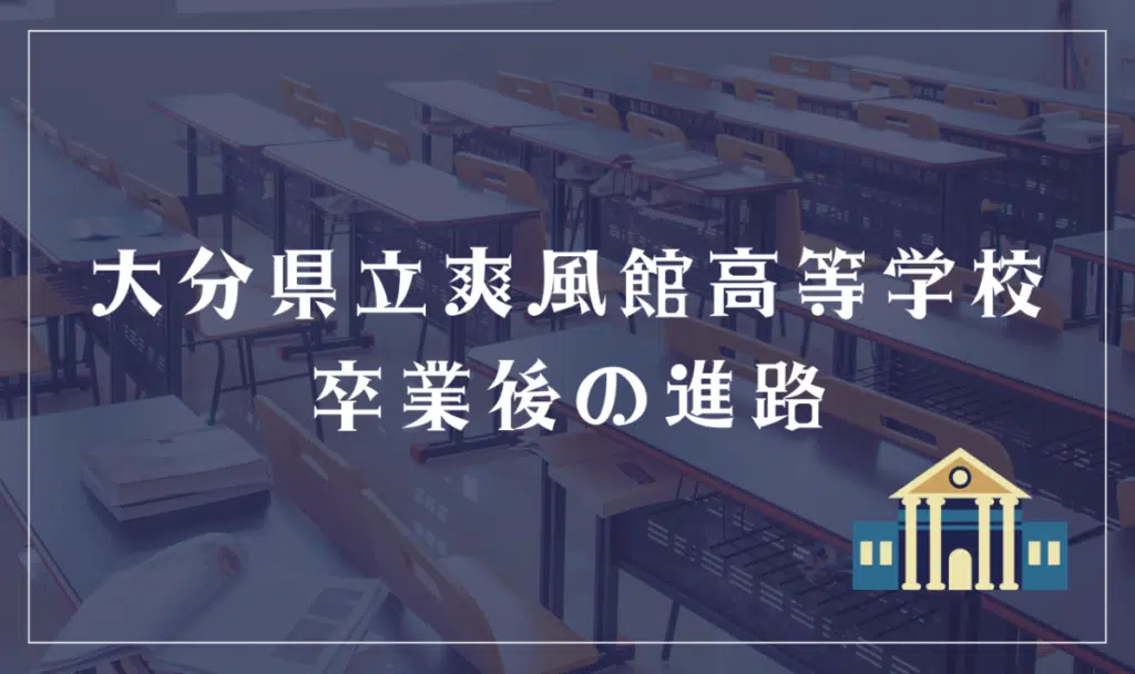 大分県立爽風館高等学校 卒業後の進路