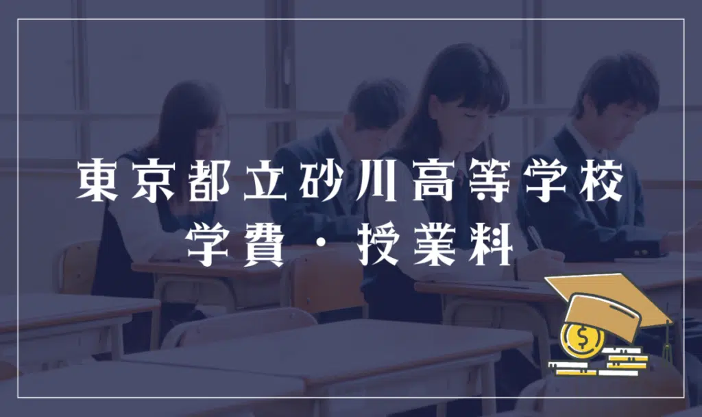 東京都立砂川高等学校の学費・授業料