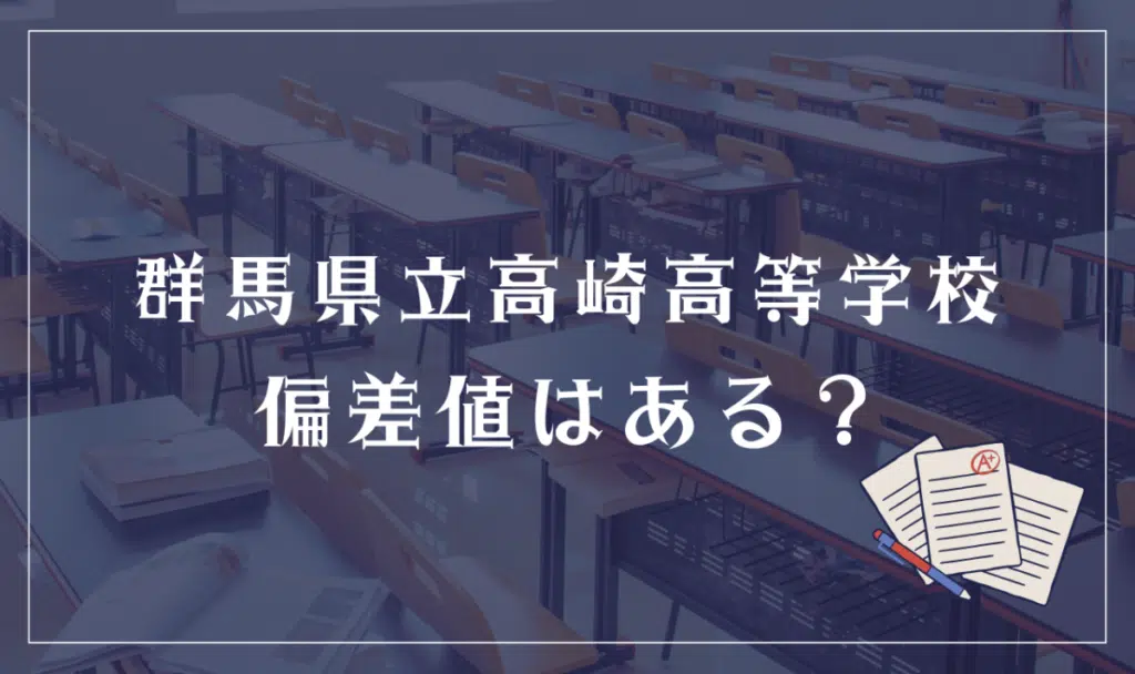 群馬県立高崎高等学校 偏差値はある?
