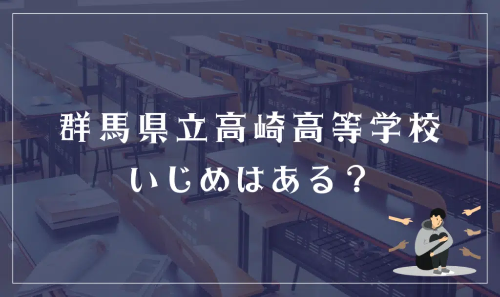 群馬県立高崎高等学校 いじめはある?