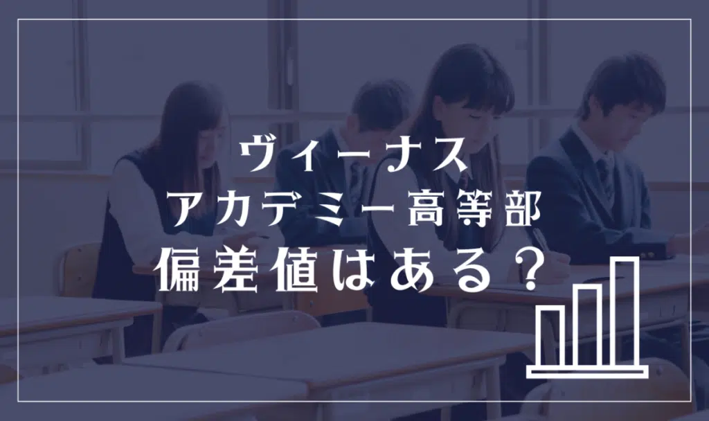 ヴィーナスアカデミー高等部に偏差値はある?