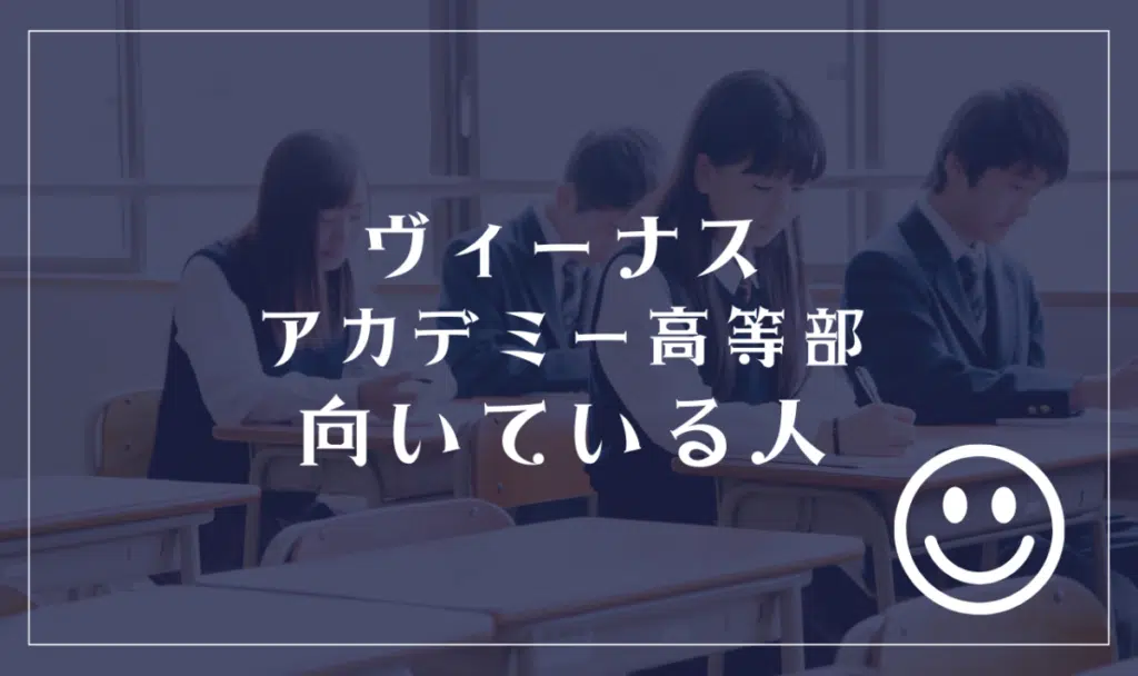 ヴィーナスアカデミー高等部に向いてる人
