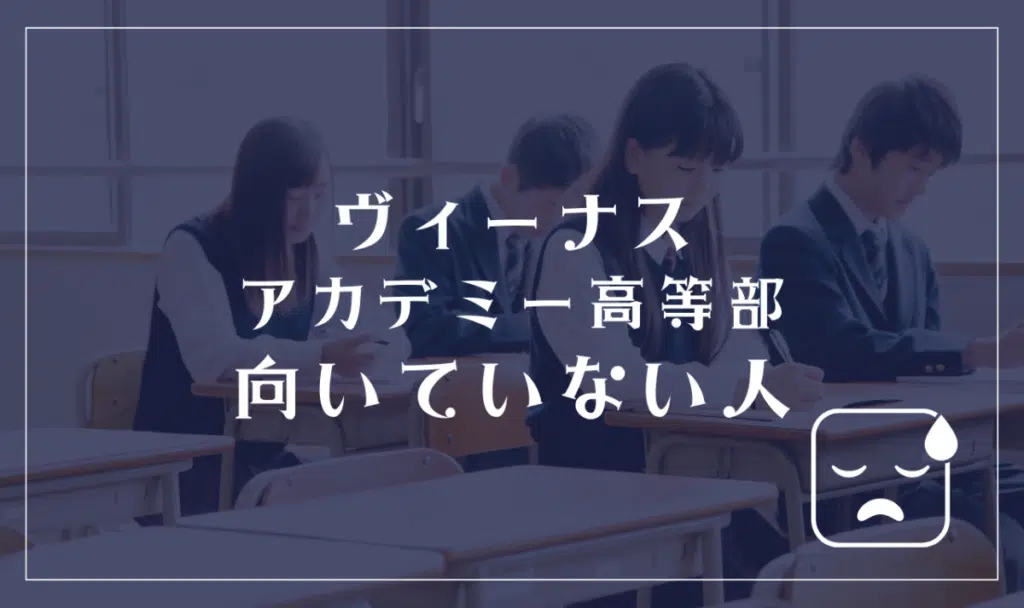 ヴィーナスアカデミー高等部に向いていない人