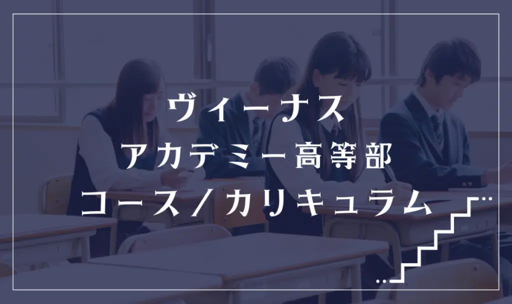 ヴィーナスアカデミー高等部の通学コース・カリキュラム解説