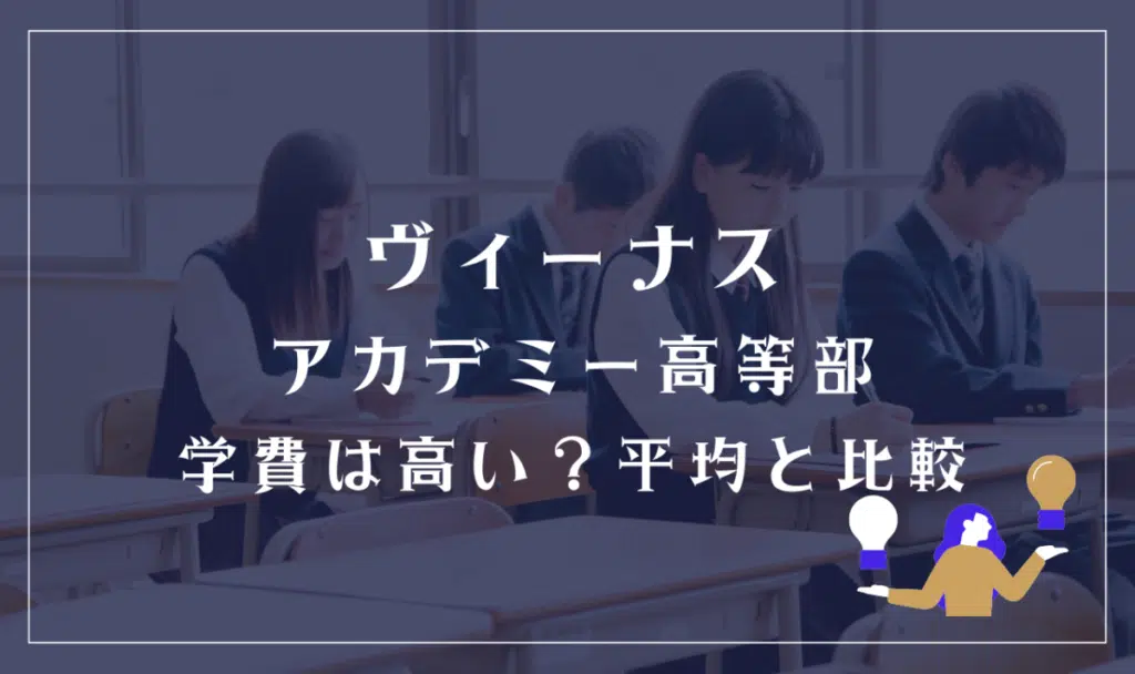 ヴィーナスアカデミー高等部の学費は高い?平均と比較