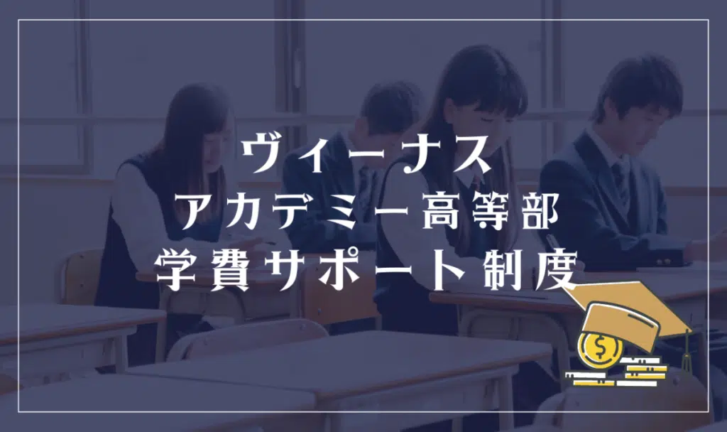 ヴィーナスアカデミー高等部の学費サポート制度