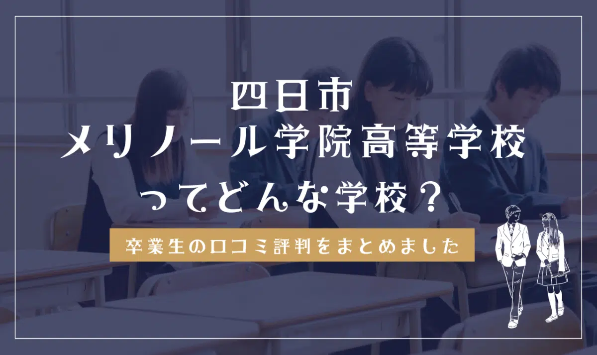 四日市メリノール学院高等学校ってどんな学校?