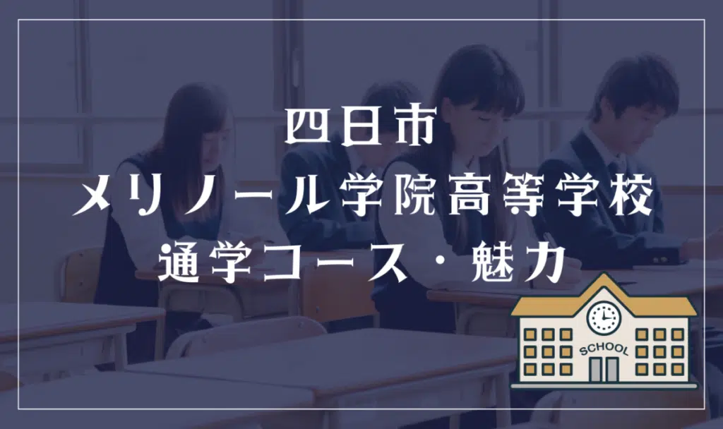 四日市メリノール学院高等学校通学コース・魅力