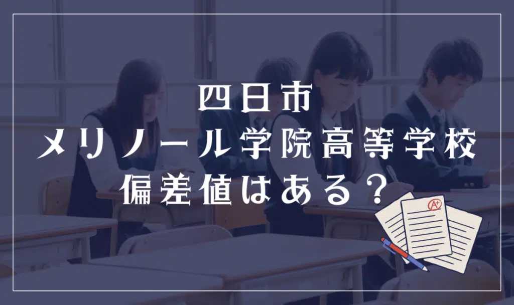 四日市メリノール学院高等学校偏差値はある?