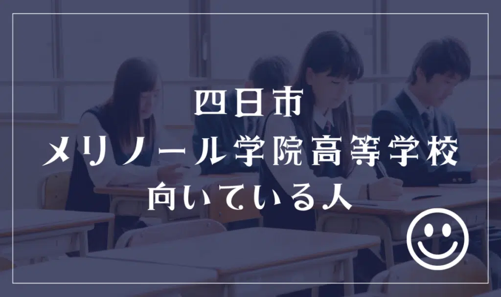 四日市メリノール学院高等学校向いている人