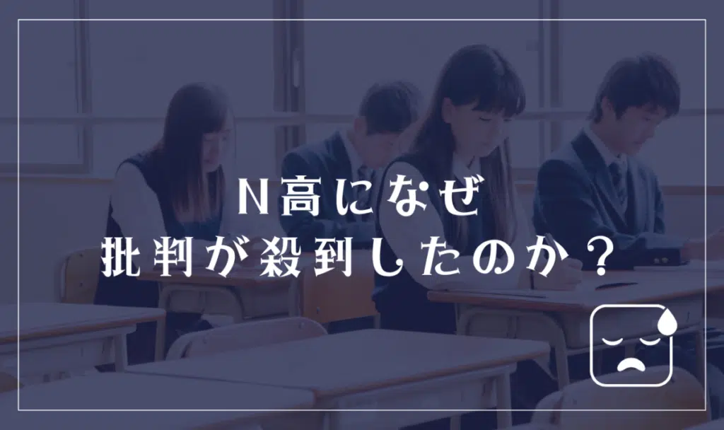 N高等学校に対してなぜ批判が殺到したのか？