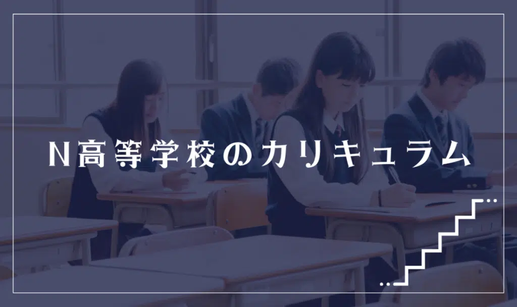 大学進学を支える独自のカリキュラムや制度