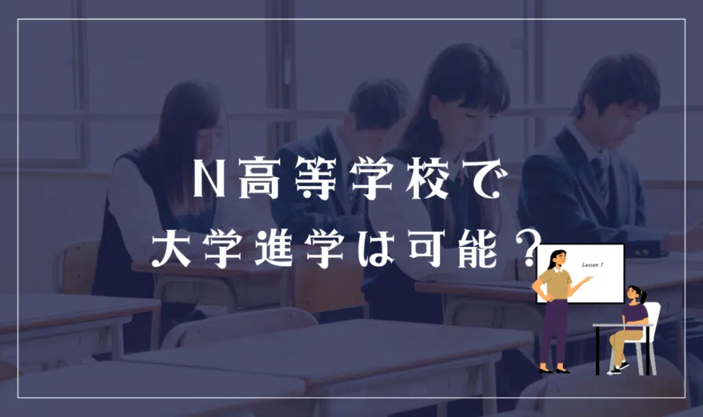 頭悪い、と言われるN高等学校からでも大学進学は可能？