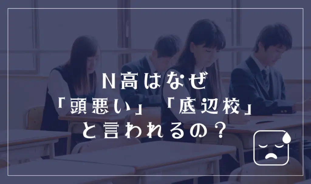 N高等学校はなぜ「頭悪い」「底辺校」と言われるの？
