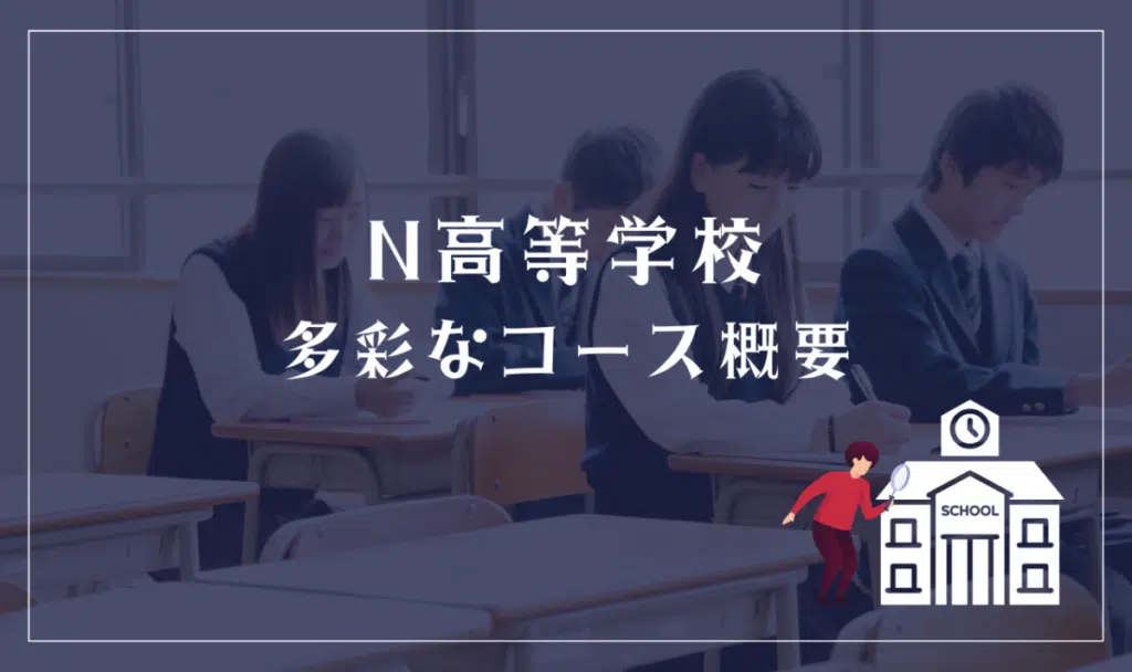 N高等学校の多彩なコースの概要