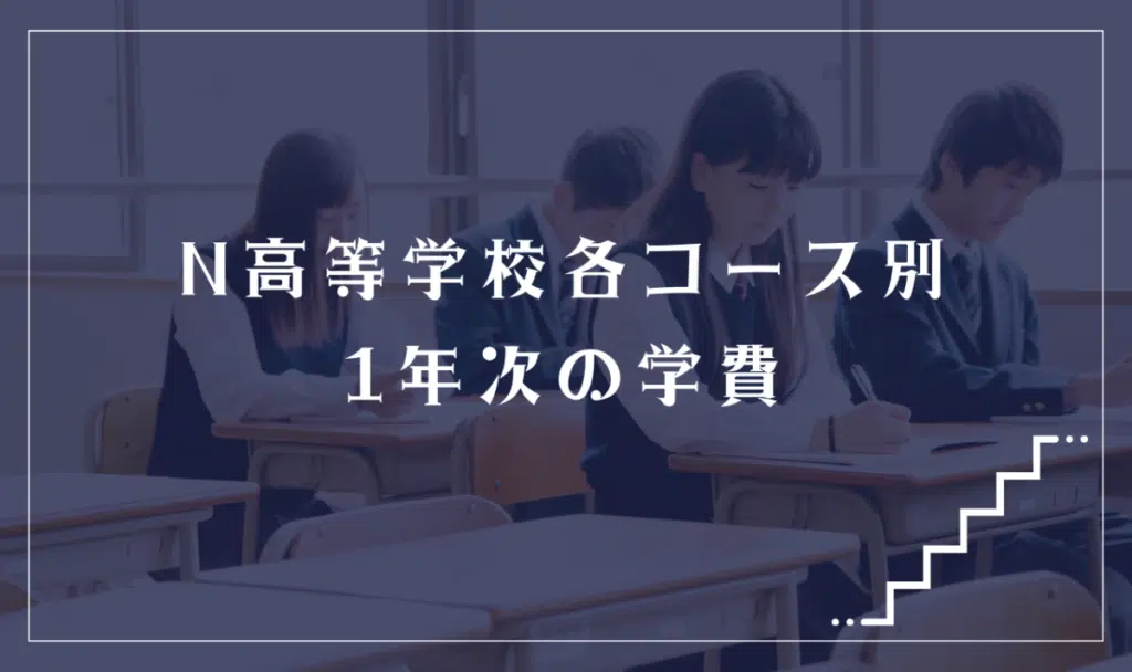 N高等学校 各コース別の1年次の学費