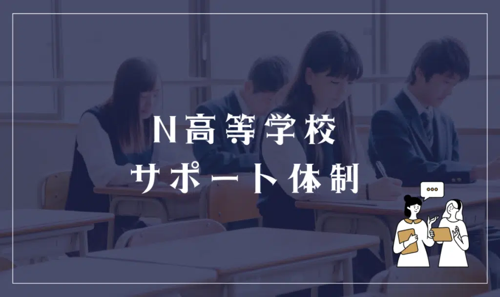 N高等学校のサポート体制