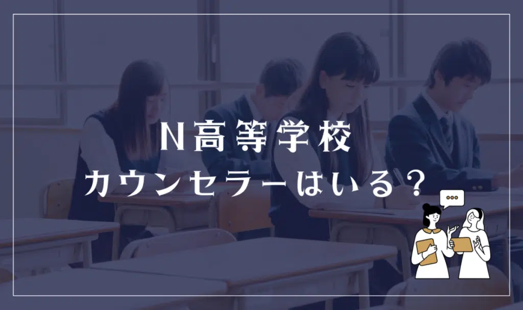N高等学校のカウンセラーやアドバイザーの有無