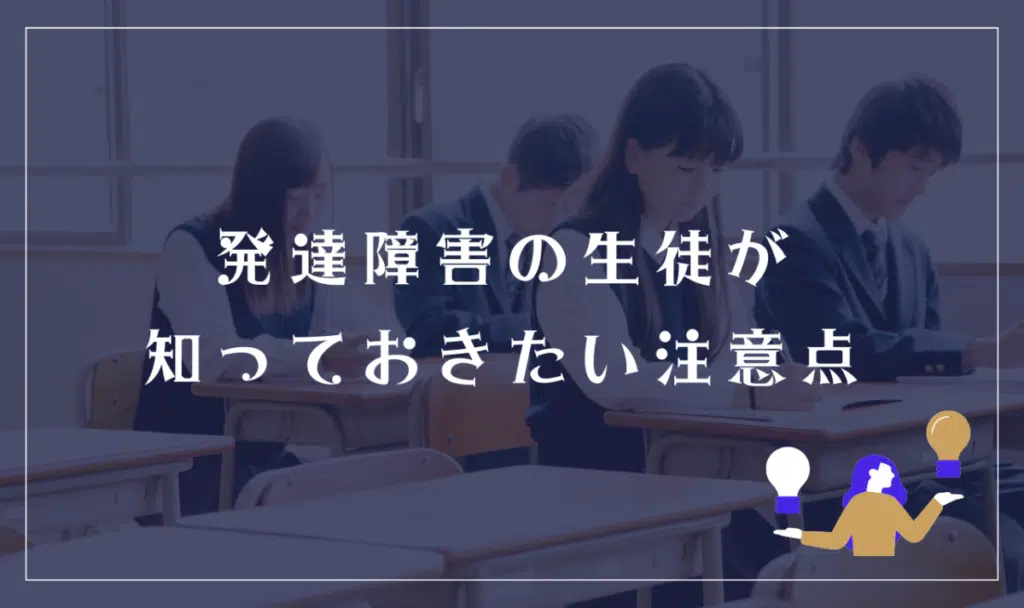 発達障害の生徒がN高等学校に進学するうえで知っておきたい注意点