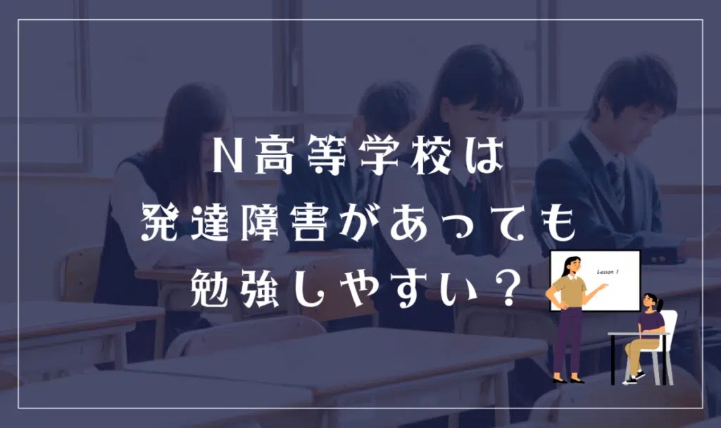 N高等学校は発達障害がある生徒でも勉強しやすい？
