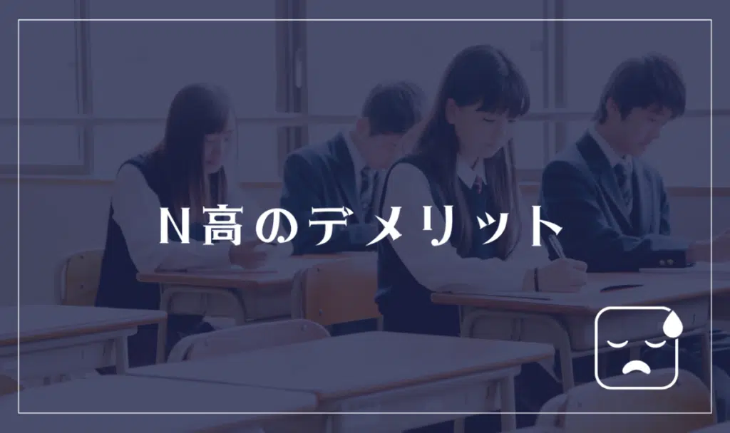 N高等学校のデメリットとは？