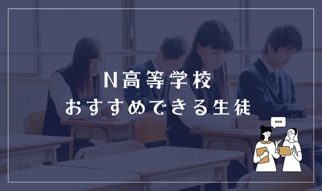 N高等学校がおすすめできる生徒