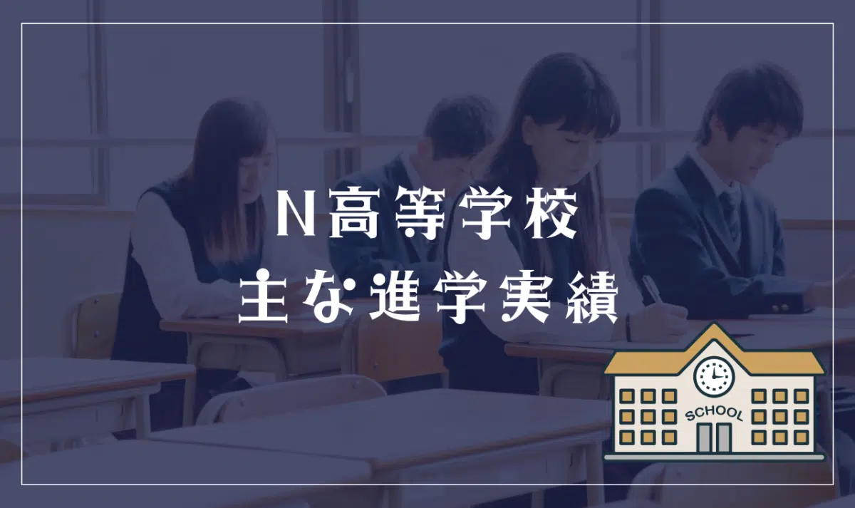 N高等学校の主な進学実績は?