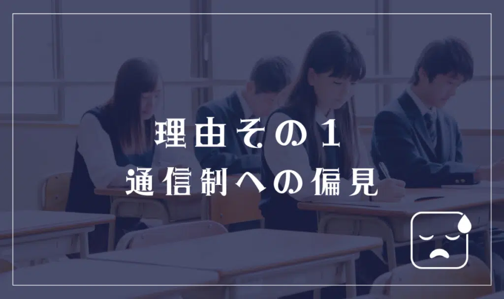 理由1「通信制への偏見」