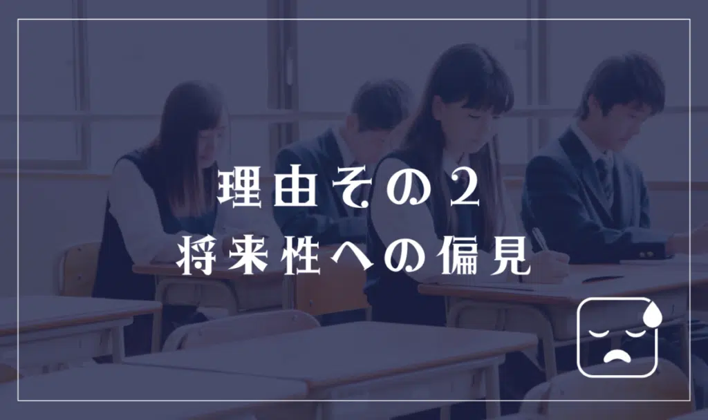 理由2「将来性への偏見」