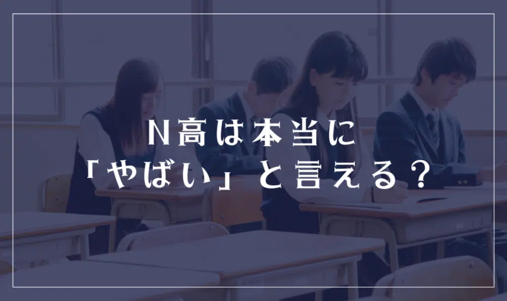 N高等学校は本当にやばいといえる?