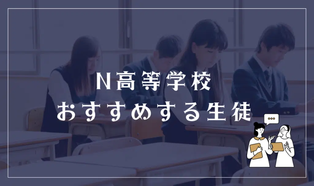 N高等学校に向いている人、向いていない人とは?