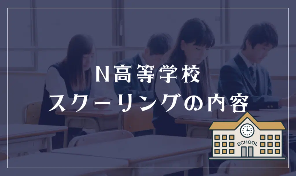 N高等学校のスクーリング内容は？