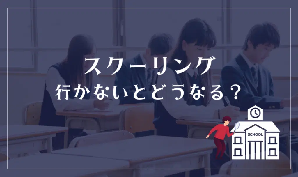 N高等学校ではスクーリングに行かないとどうなる？