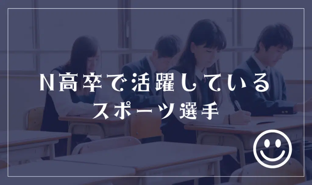 N高等学校の卒業生でスポーツ選手として活躍している人