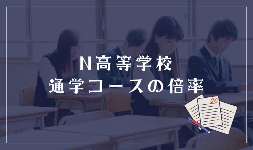 N高等学校 通学コースの倍率は?