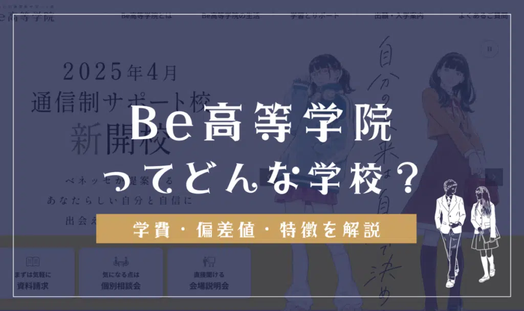 Be高等学院の学費・偏差値・口コミ評判・デメリット