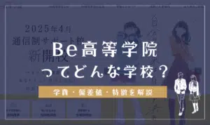 Be高等学院の学費・偏差値・口コミ評判・デメリット