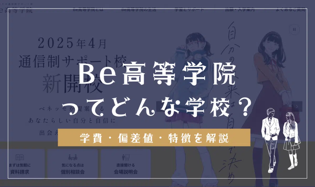 Be高等学院の学費・偏差値・口コミ評判・デメリット