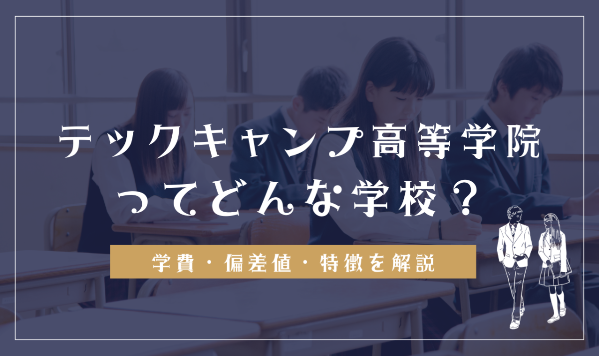 テックキャンプ高等学院の学費は高い？偏差値は？口コミ評判やメリット・デメリットを解説