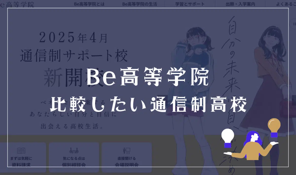 ベネッセ高等学院に似ている・比較検討したい通信制高校はどこ？