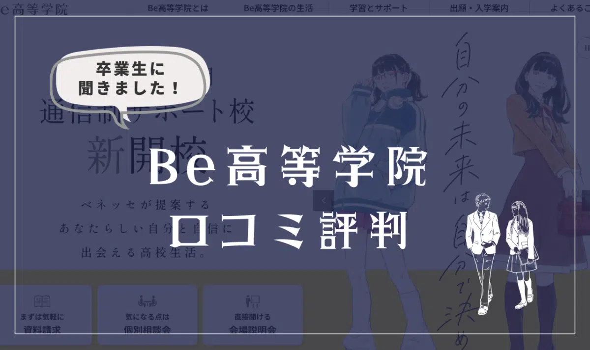 ベネッセ高等学院の口コミ評判