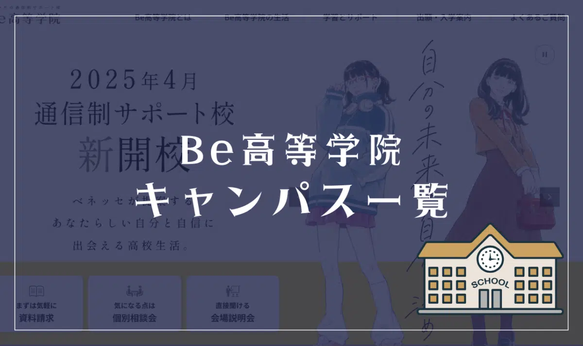 ベネッセ高等学院のキャンパス情報